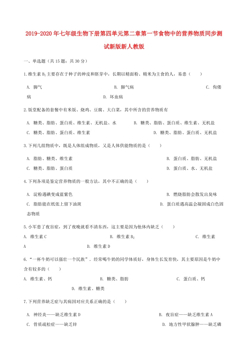 2019-2020年七年级生物下册第四单元第二章第一节食物中的营养物质同步测试新版新人教版.doc_第1页