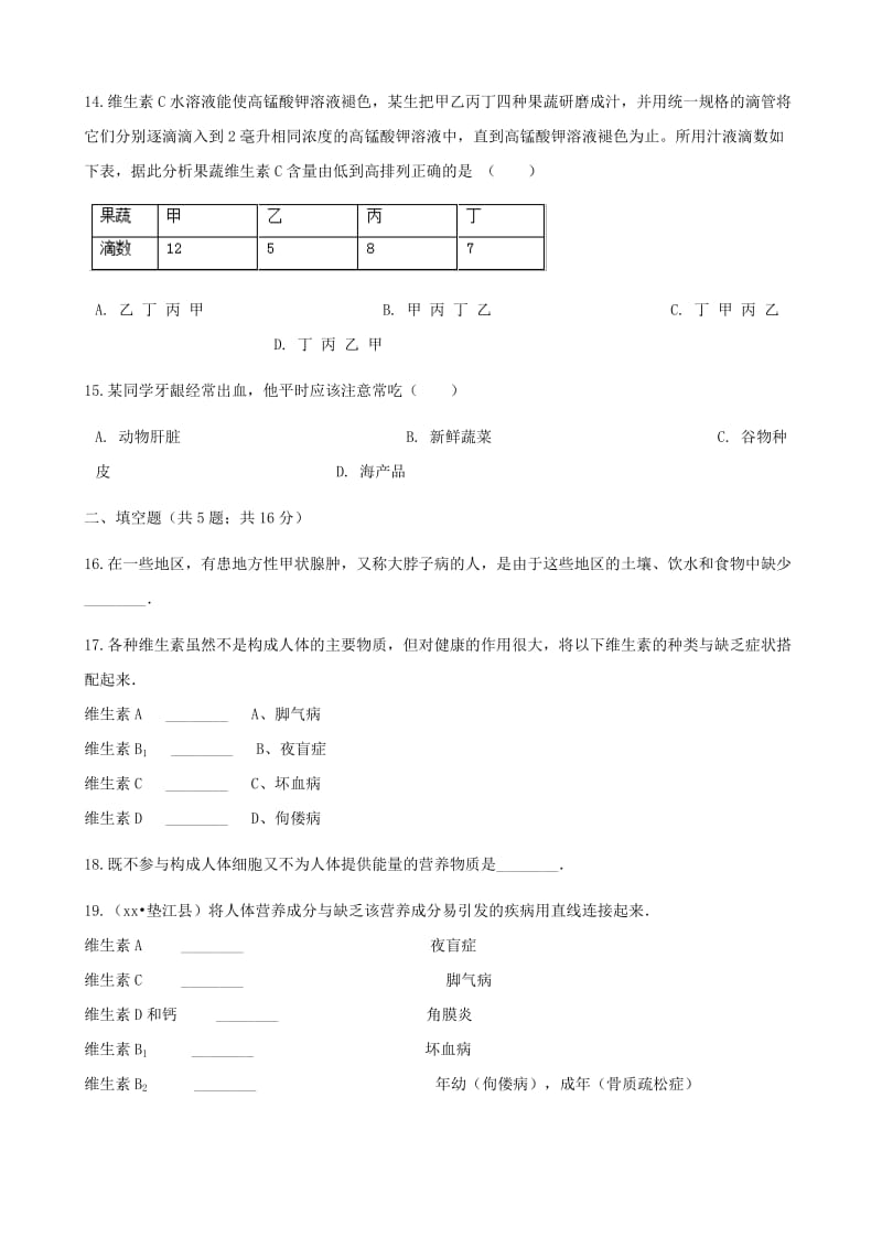 2019-2020年七年级生物下册第四单元第二章第一节食物中的营养物质同步测试新版新人教版.doc_第3页