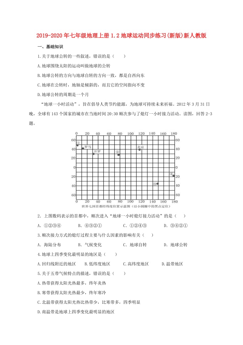 2019-2020年七年级地理上册1.2地球运动同步练习(新版)新人教版.doc_第1页