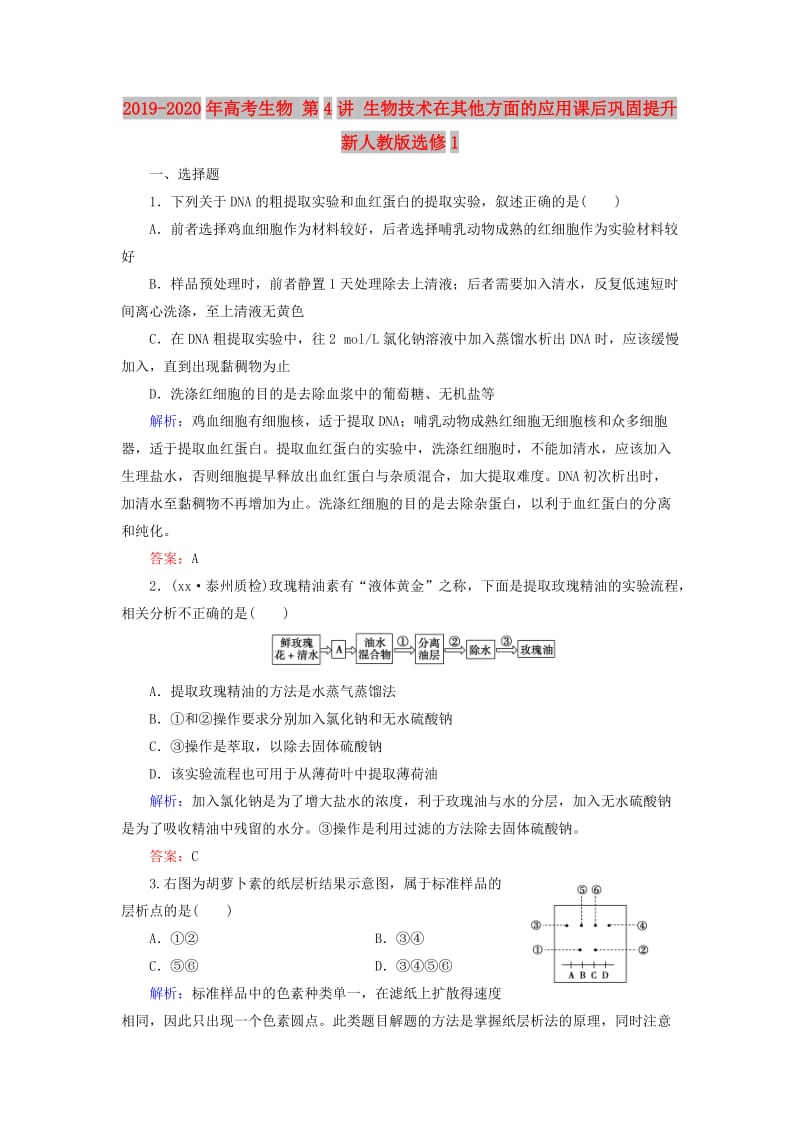 2019-2020年高考生物 第4讲 生物技术在其他方面的应用课后巩固提升 新人教版选修1.doc_第1页