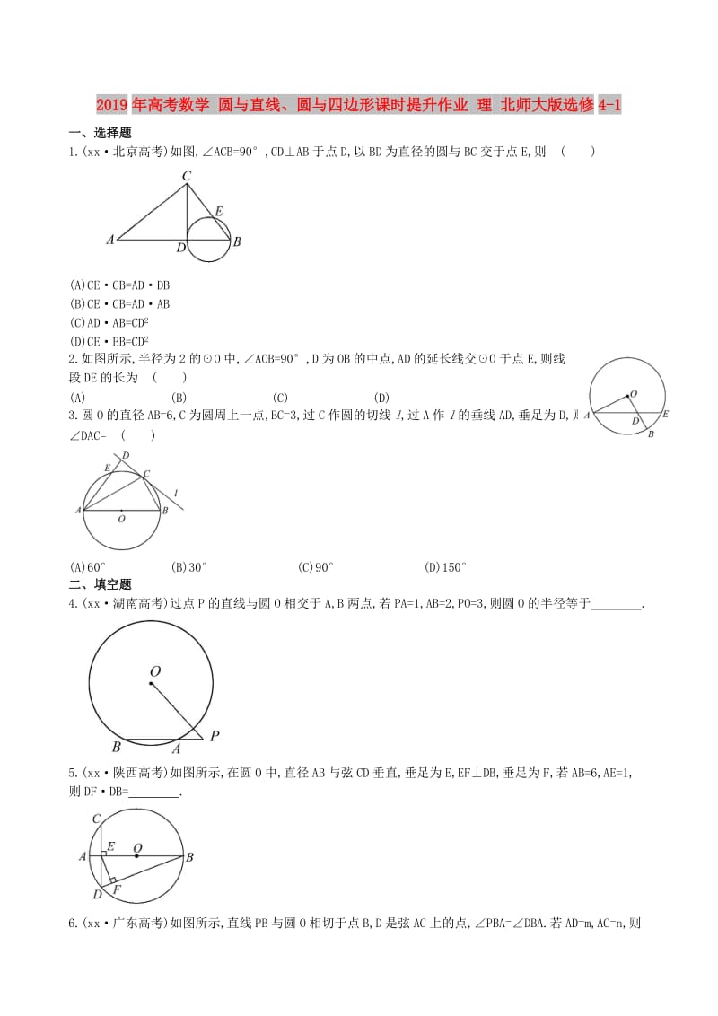 2019年高考数学 圆与直线、圆与四边形课时提升作业 理 北师大版选修4-1.doc_第1页