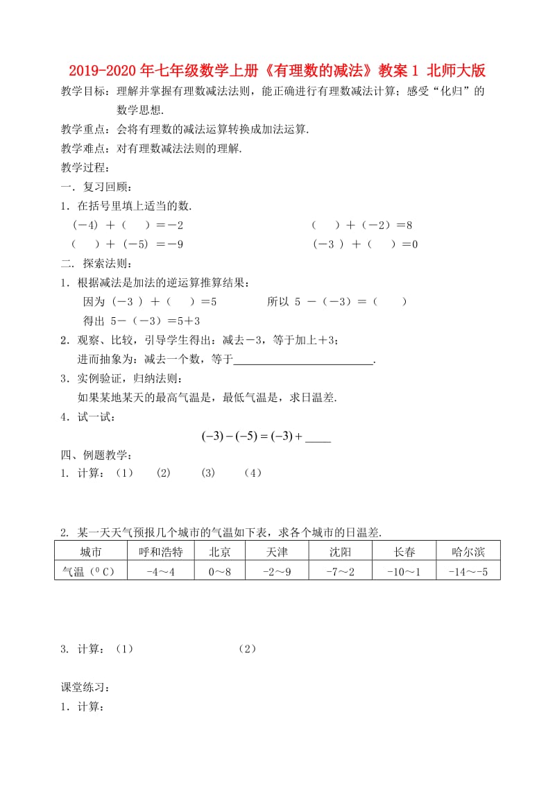 2019-2020年七年级数学上册《有理数的减法》教案1 北师大版.doc_第1页