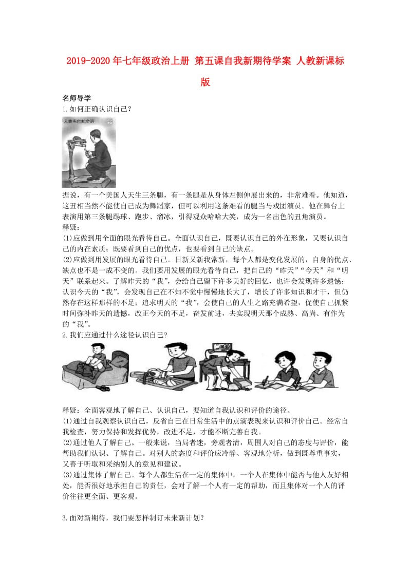 2019-2020年七年级政治上册 第五课自我新期待学案 人教新课标版.doc_第1页