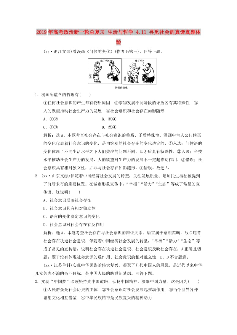 2019年高考政治新一轮总复习 生活与哲学 4.11 寻觅社会的真谛真题体验.DOC_第1页