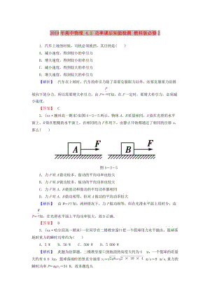 2019年高中物理 4.2 功率課后知能檢測 教科版必修2.doc