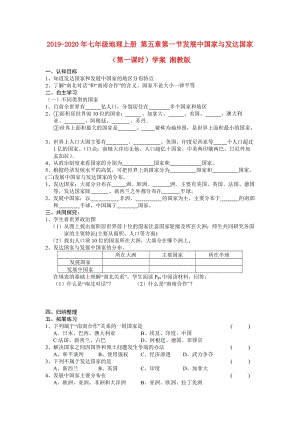 2019-2020年七年級地理上冊 第五章第一節(jié)發(fā)展中國家與發(fā)達(dá)國家（第一課時）學(xué)案 湘教版.doc