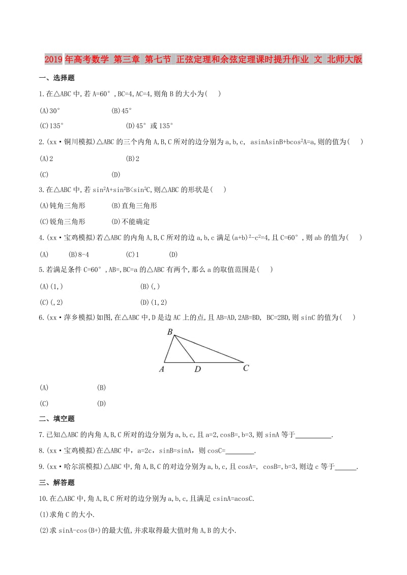 2019年高考数学 第三章 第七节 正弦定理和余弦定理课时提升作业 文 北师大版.doc_第1页