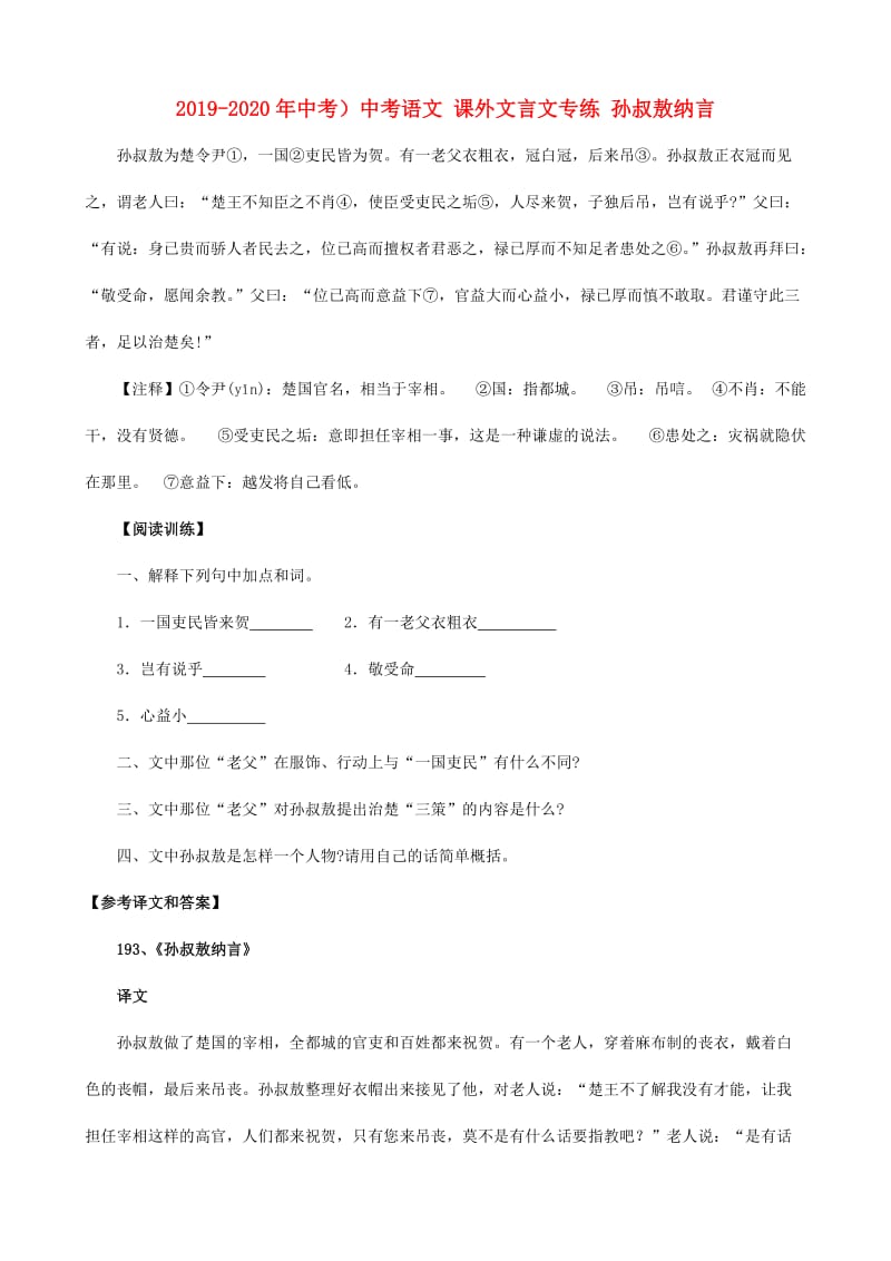 2019-2020年中考）中考语文 课外文言文专练 孙叔敖纳言.doc_第1页