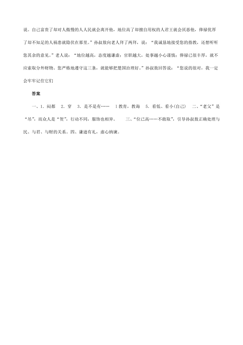 2019-2020年中考）中考语文 课外文言文专练 孙叔敖纳言.doc_第2页