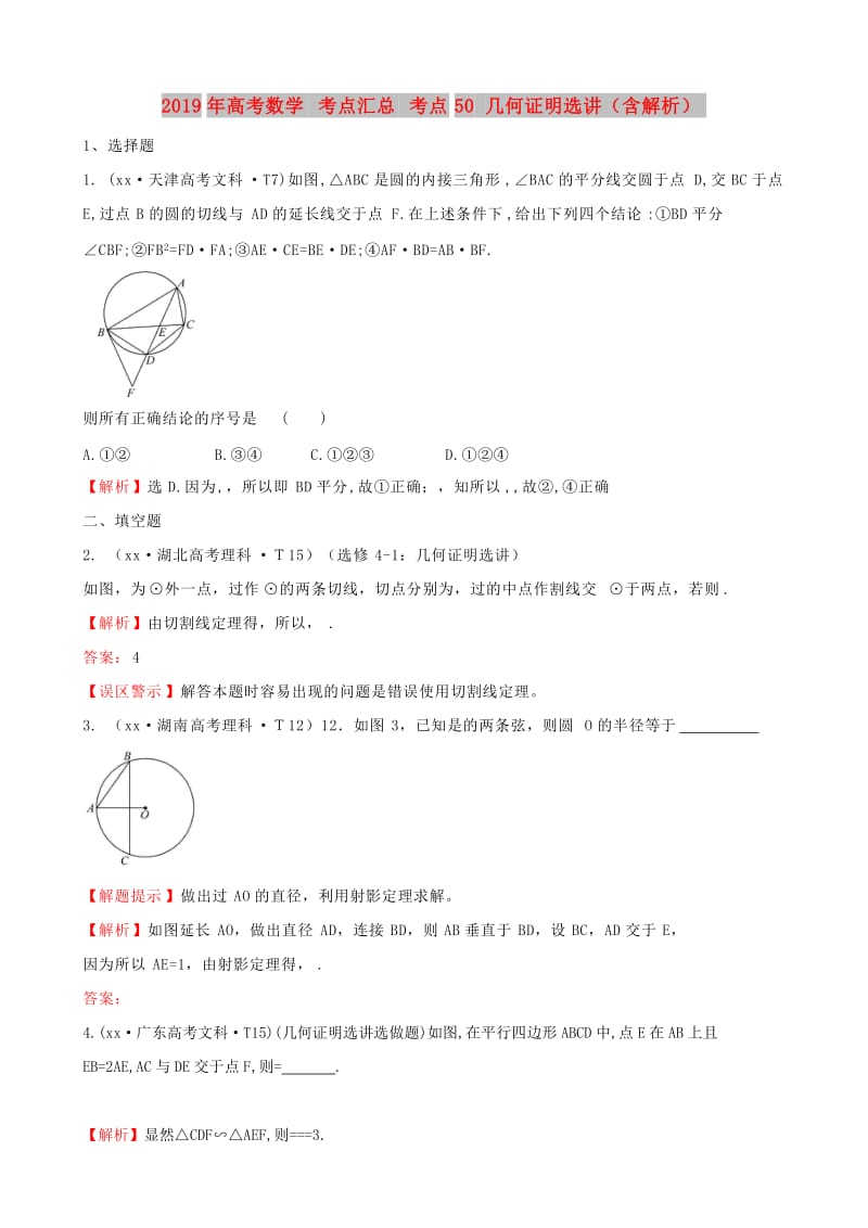 2019年高考数学 考点汇总 考点50 几何证明选讲（含解析）.doc_第1页