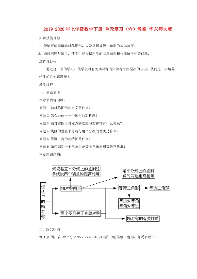 2019-2020年七年级数学下册 单元复习（六）教案 华东师大版.doc_第1页