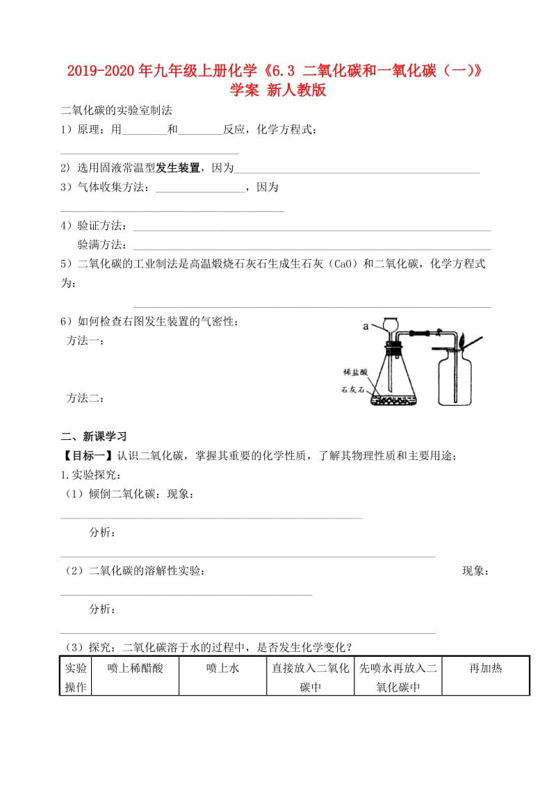 2019-2020年九年级上册化学《6.3 二氧化碳和一氧化碳（一）》学案 新人教版.doc_第1页