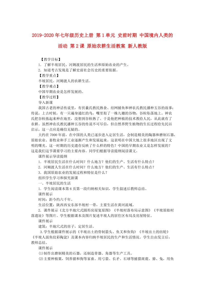 2019-2020年七年级历史上册 第1单元 史前时期 中国境内人类的活动 第2课 原始农耕生活教案 新人教版.doc_第1页