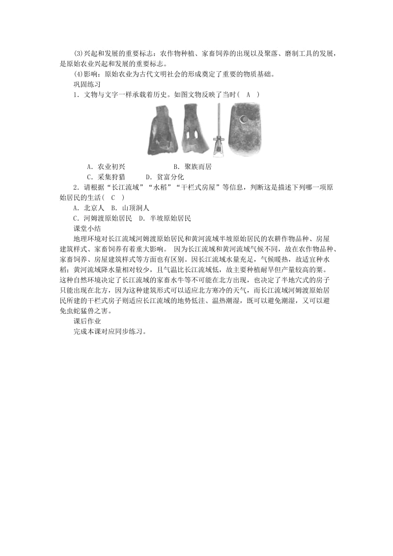 2019-2020年七年级历史上册 第1单元 史前时期 中国境内人类的活动 第2课 原始农耕生活教案 新人教版.doc_第3页