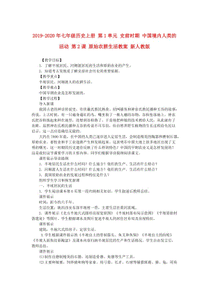 2019-2020年七年級歷史上冊 第1單元 史前時期 中國境內(nèi)人類的活動 第2課 原始農(nóng)耕生活教案 新人教版.doc