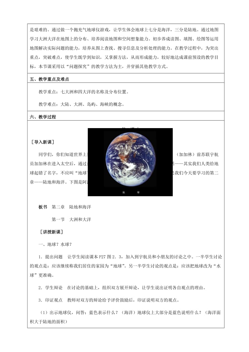 2019-2020年七年级地理上册 大洲和大洋教学设计 新人教版.doc_第2页