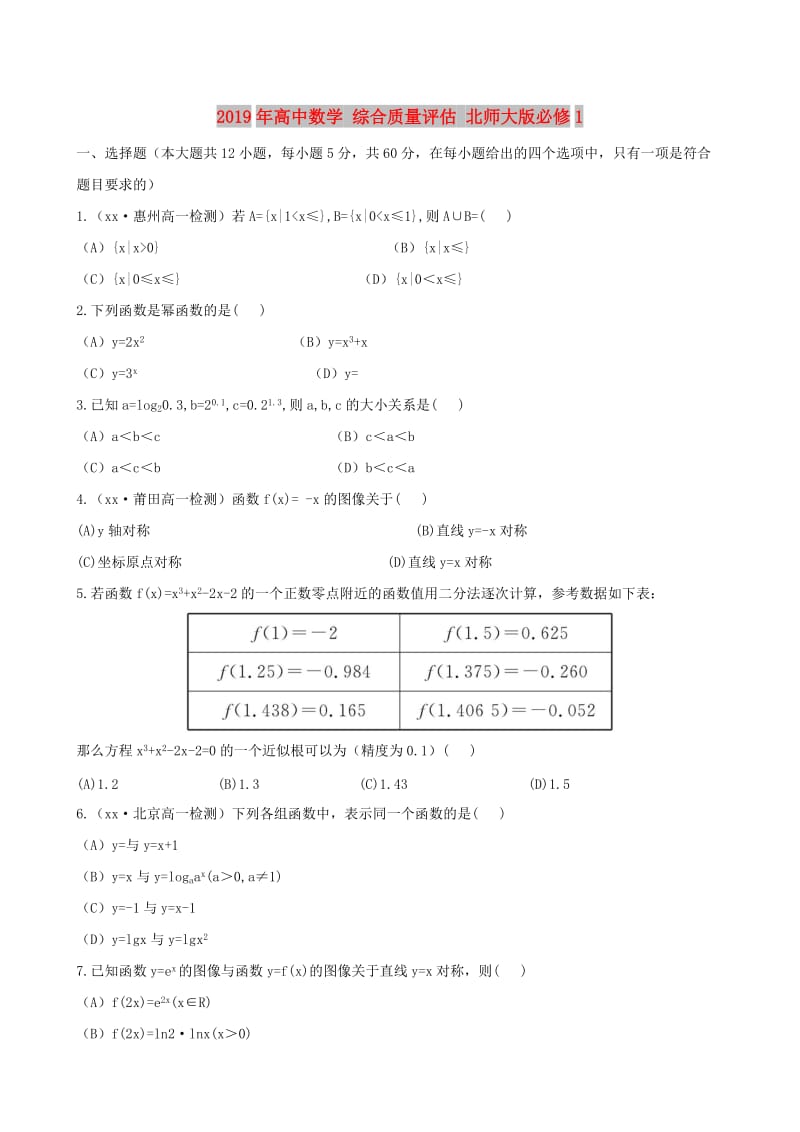 2019年高中数学 综合质量评估 北师大版必修1.doc_第1页