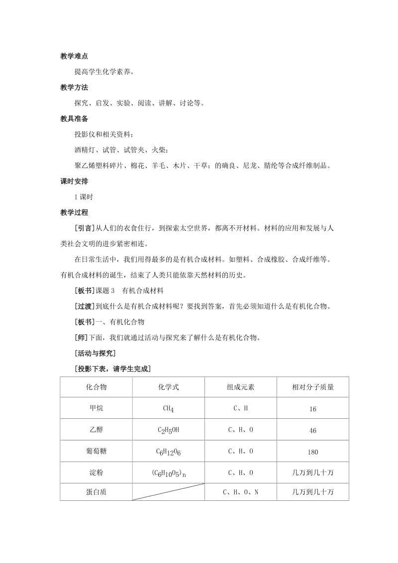 2019-2020年九年级化学 第十二单元课题3有机合成材料教案 人教新课标版.doc_第2页