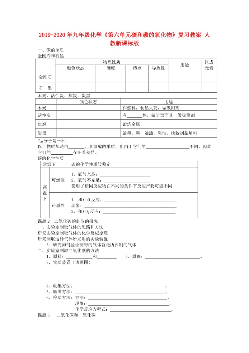 2019-2020年九年级化学《第六单元碳和碳的氧化物》复习教案 人教新课标版.doc_第1页