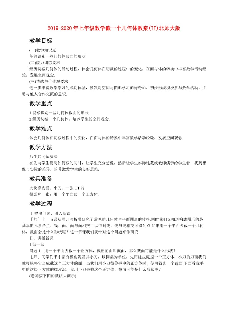 2019-2020年七年级数学截一个几何体教案(II)北师大版.doc_第1页