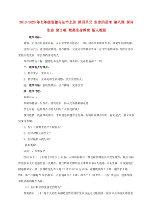 2019-2020年七年級道德與法治上冊 第四單元 生命的思考 第八課 探問生命 第2框 敬畏生命教案 新人教版.doc