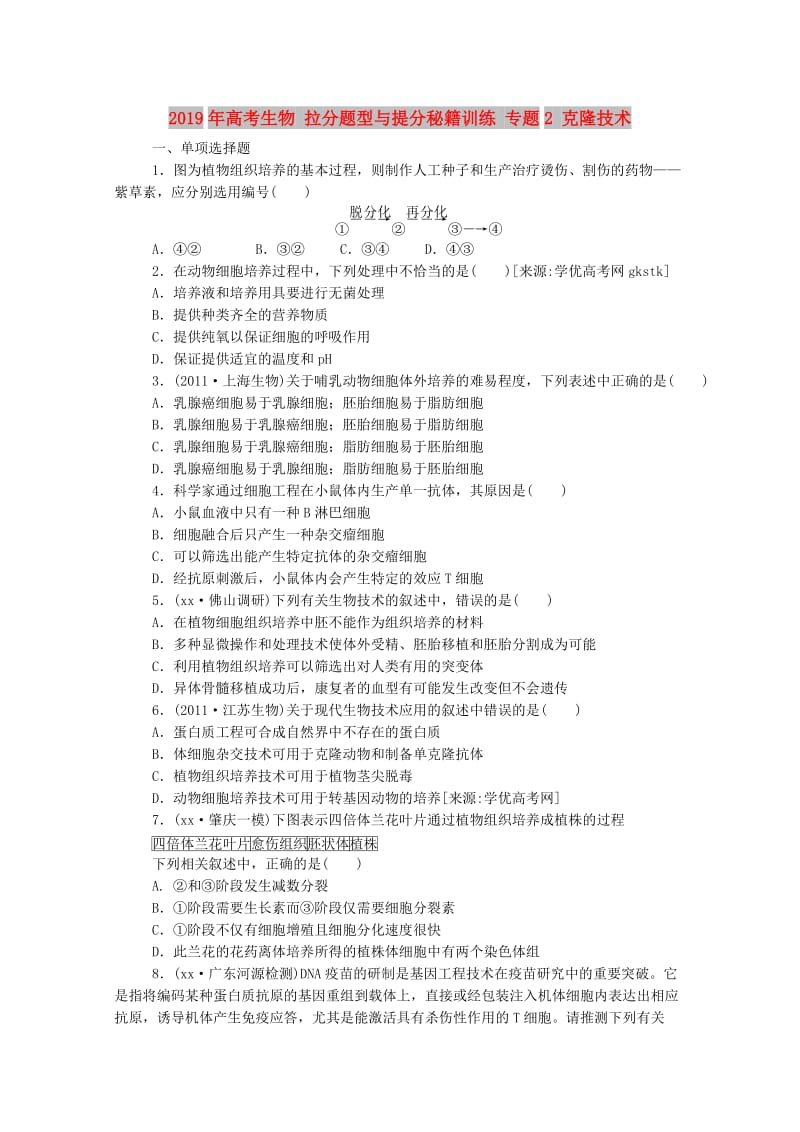 2019年高考生物 拉分题型与提分秘籍训练 专题2 克隆技术.doc_第1页