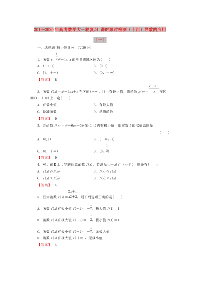 2019-2020年高考数学大一轮复习 课时限时检测（十四）导数的应用（一）.doc_第1页