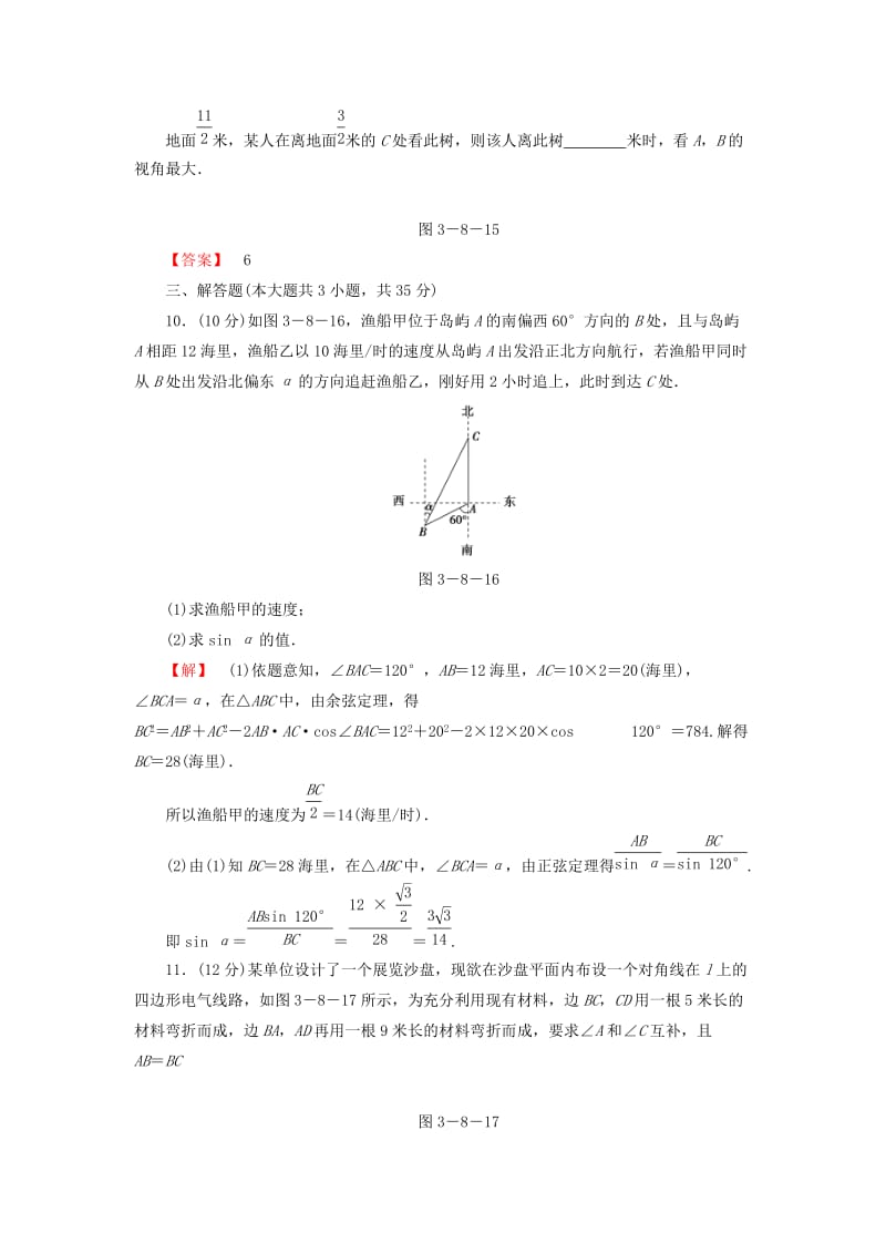 2019-2020年高考数学大一轮复习 课时限时检测（二十四）正弦定理、余弦定理的应用举例.doc_第3页