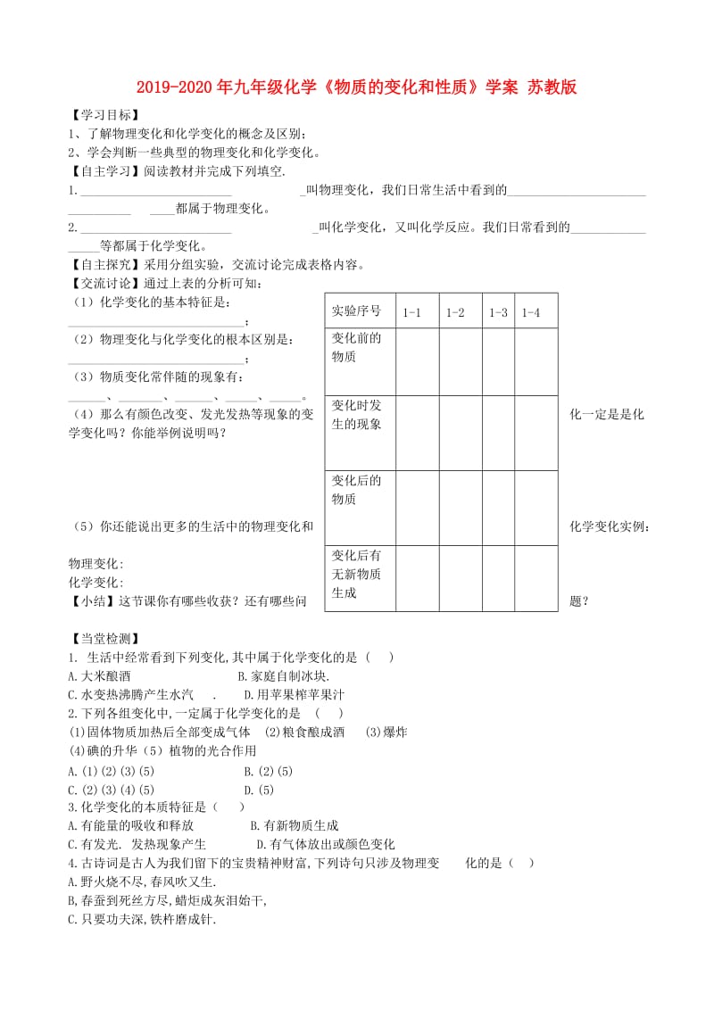 2019-2020年九年级化学《物质的变化和性质》学案 苏教版.doc_第1页