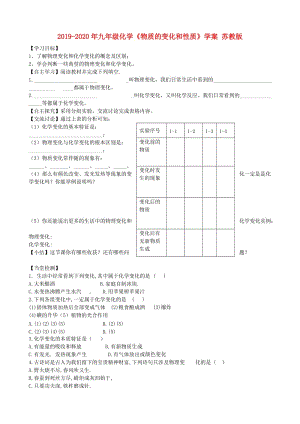 2019-2020年九年級化學《物質(zhì)的變化和性質(zhì)》學案 蘇教版.doc