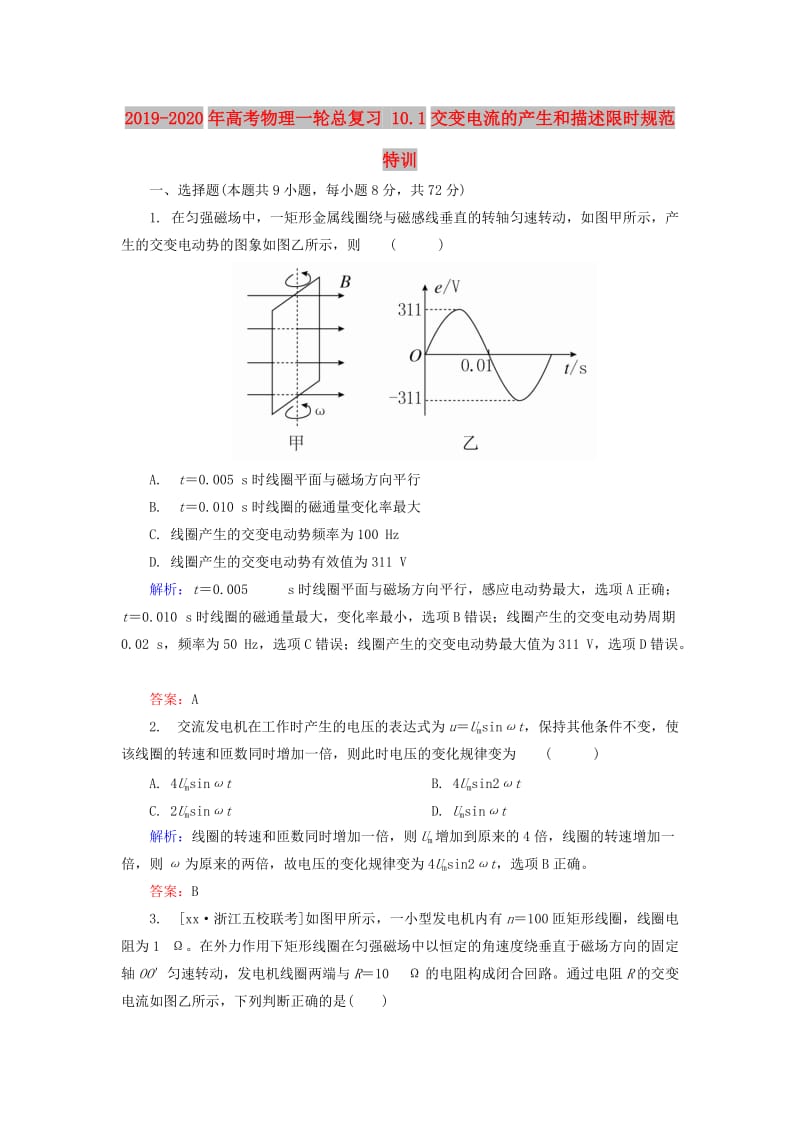 2019-2020年高考物理一轮总复习 10.1交变电流的产生和描述限时规范特训.doc_第1页