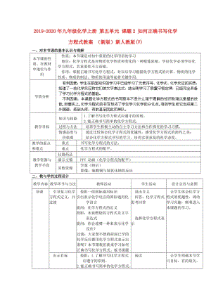 2019-2020年九年級(jí)化學(xué)上冊(cè) 第五單元 課題2 如何正確書寫化學(xué)方程式教案 （新版）新人教版(V).doc