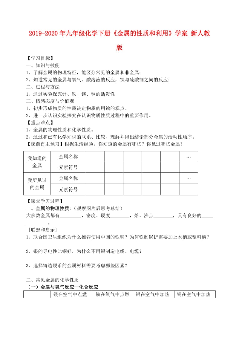 2019-2020年九年级化学下册《金属的性质和利用》学案 新人教版.doc_第1页