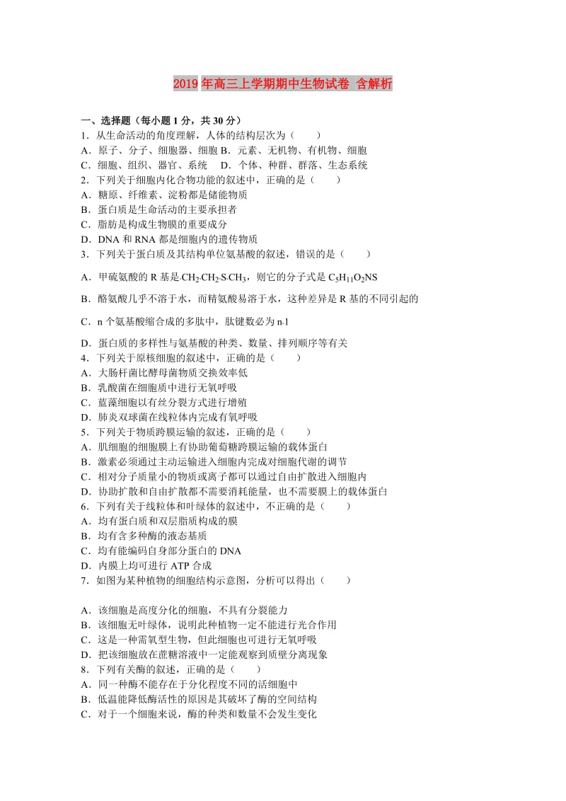 2019年高三上学期期中生物试卷 含解析.doc_第1页