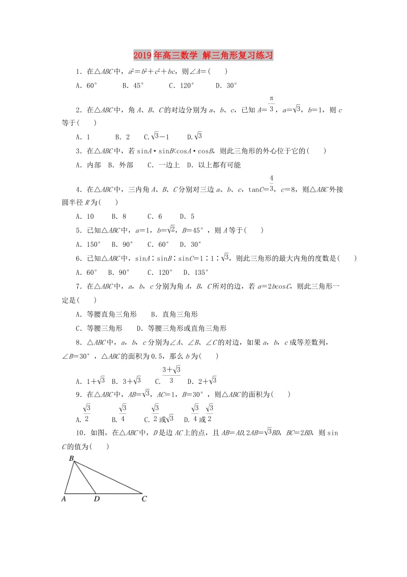 2019年高三数学 解三角形复习练习.doc_第1页