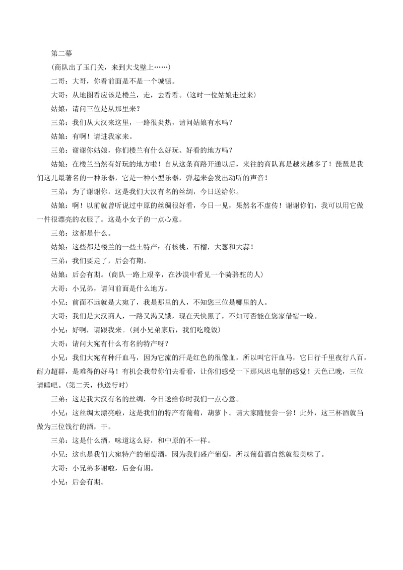 2019-2020年七年级历史上册 3.19《寻访“丝绸之路”》教案 北师大版.doc_第3页