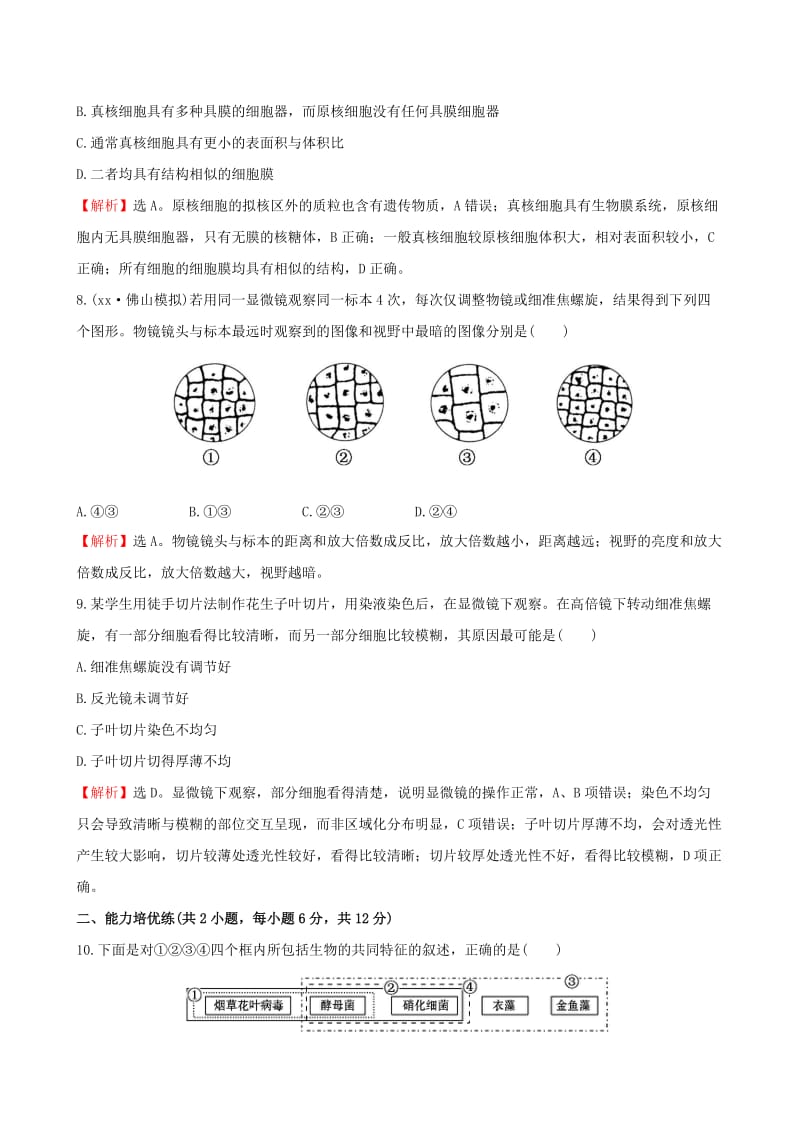 2019-2020年高考生物一轮复习 1.1走近细胞课时提升作业（一）（含解析）新人教版必修1.doc_第3页