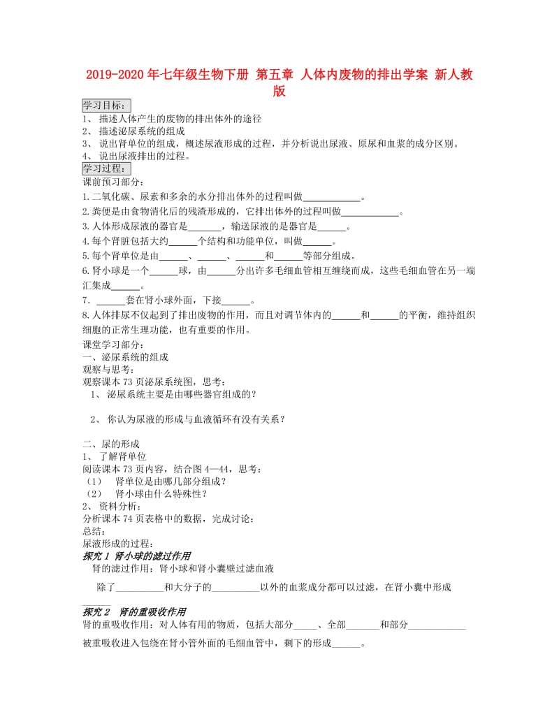 2019-2020年七年级生物下册 第五章 人体内废物的排出学案 新人教版.doc_第1页