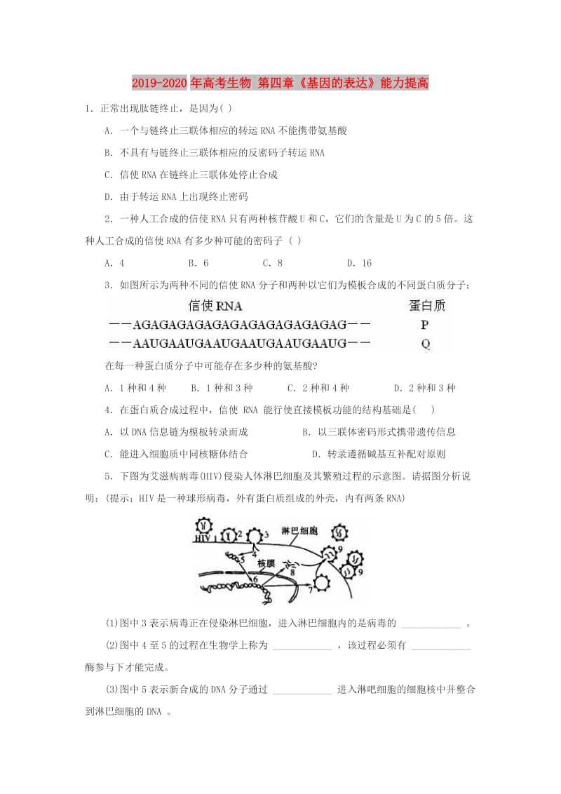 2019-2020年高考生物 第四章《基因的表达》能力提高.doc_第1页