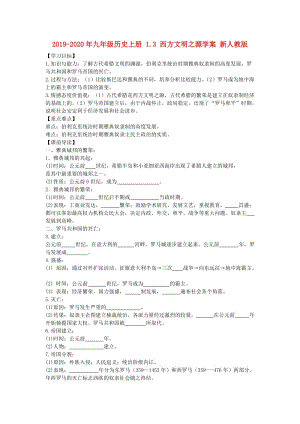 2019-2020年九年級歷史上冊 1.3 西方文明之源學(xué)案 新人教版.doc