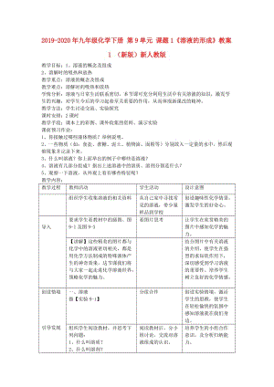 2019-2020年九年級化學(xué)下冊 第9單元 課題1《溶液的形成》教案1 （新版）新人教版.doc