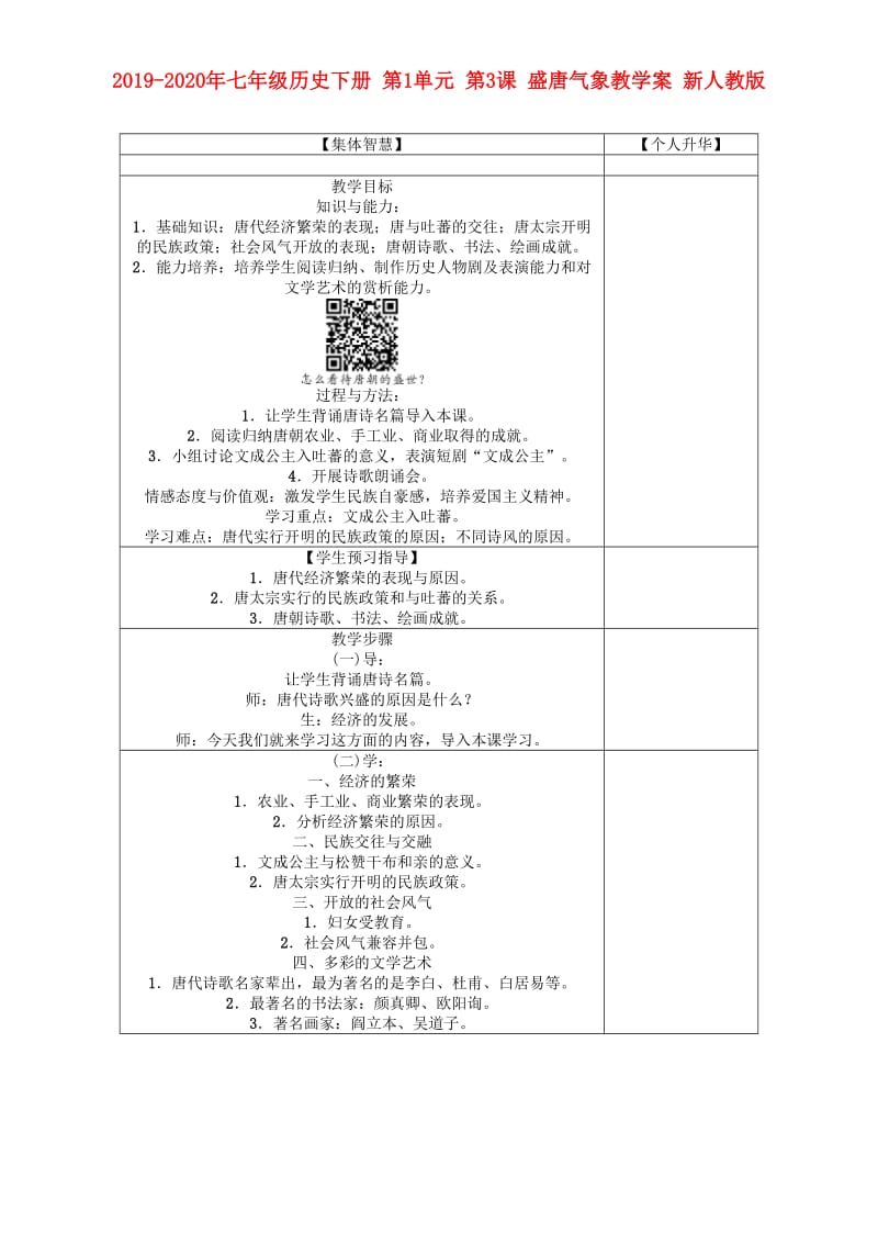 2019-2020年七年级历史下册 第1单元 第3课 盛唐气象教学案 新人教版.doc_第1页