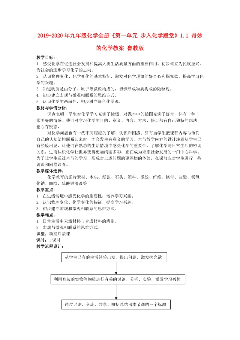 2019-2020年九年级化学全册《第一单元 步入化学殿堂》1.1 奇妙的化学教案 鲁教版.doc_第1页