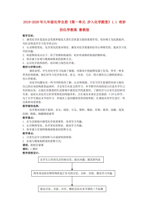 2019-2020年九年級化學(xué)全冊《第一單元 步入化學(xué)殿堂》1.1 奇妙的化學(xué)教案 魯教版.doc