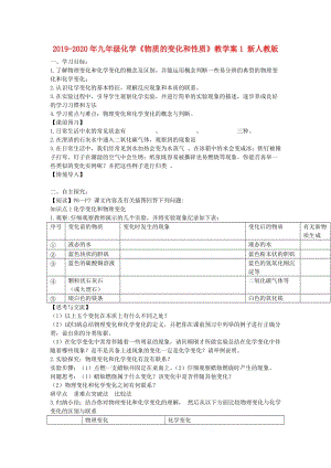 2019-2020年九年級(jí)化學(xué)《物質(zhì)的變化和性質(zhì)》教學(xué)案1 新人教版.doc