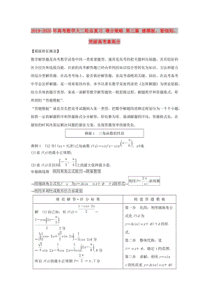 2019-2020年高考數(shù)學(xué)大二輪總復(fù)習(xí) 增分策略 第三篇 建模板看細(xì)則突破高考拿高分.doc