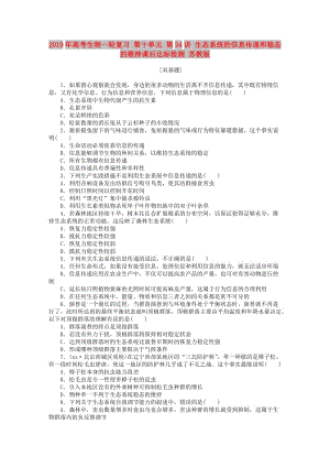 2019年高考生物一輪復(fù)習(xí) 第十單元 第34講 生態(tài)系統(tǒng)的信息傳遞和穩(wěn)態(tài)的維持課后達(dá)標(biāo)檢測(cè) 蘇教版.DOC