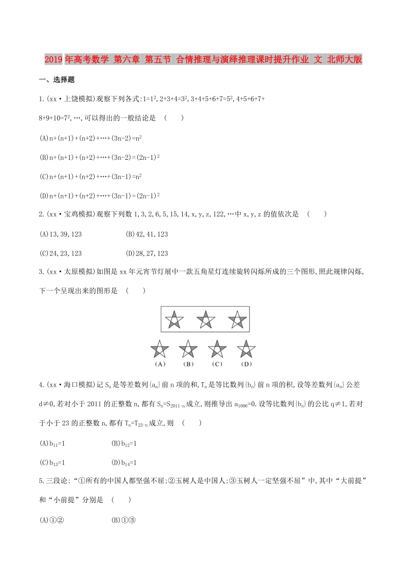 2019年高考数学 第六章 第五节 合情推理与演绎推理课时提升作业 文 北师大版.doc_第1页