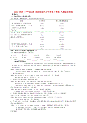 2019-2020年中考英語 動詞時態(tài)講義中考復習教案 人教新目標版.doc