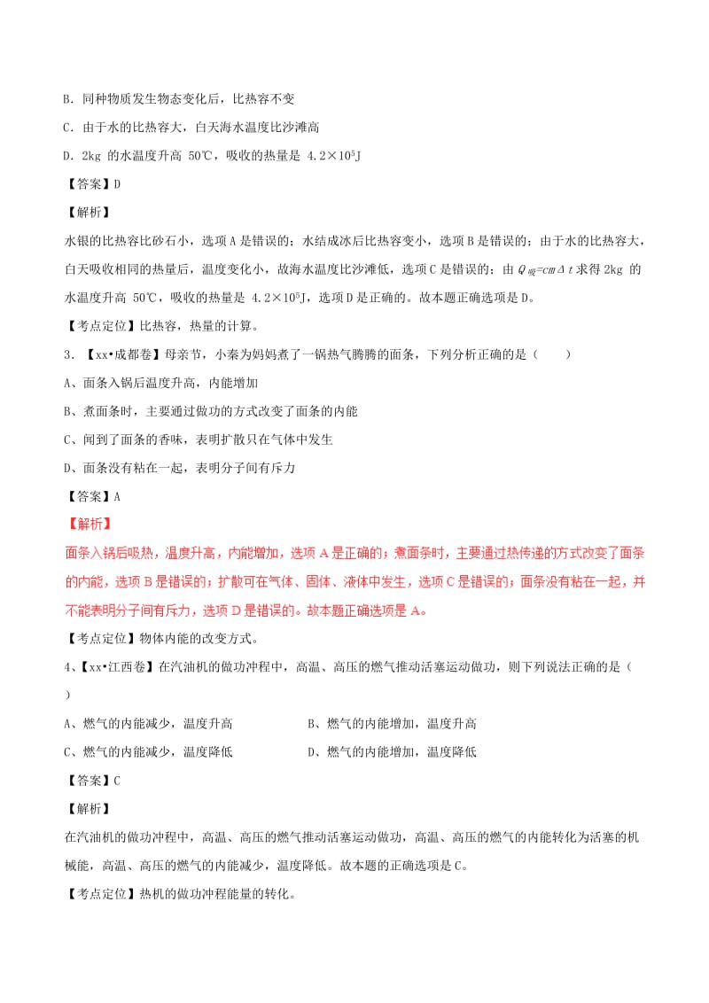 2019-2020年中考物理试题分项版解析汇编第02期专题11内能及其利用含解析.doc_第2页